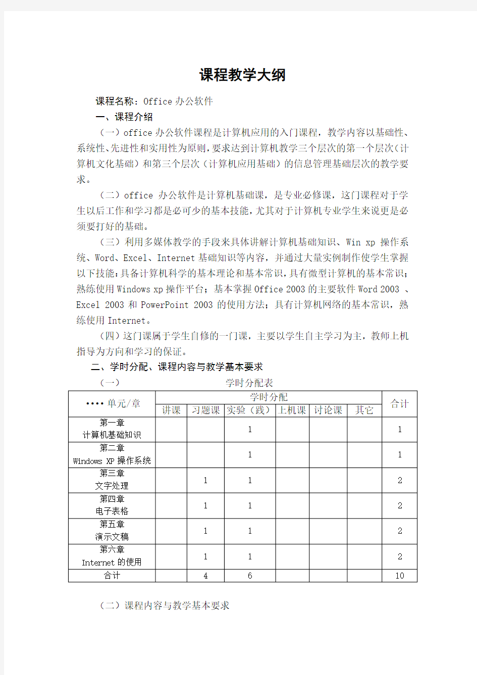 Office办公软件-教学大纲