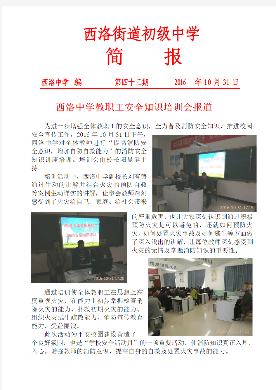 西洛中学教职工安全知识培训会报道简报