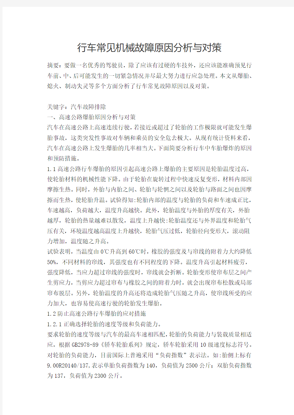 行车常见机械故障原因分析与对策(1)