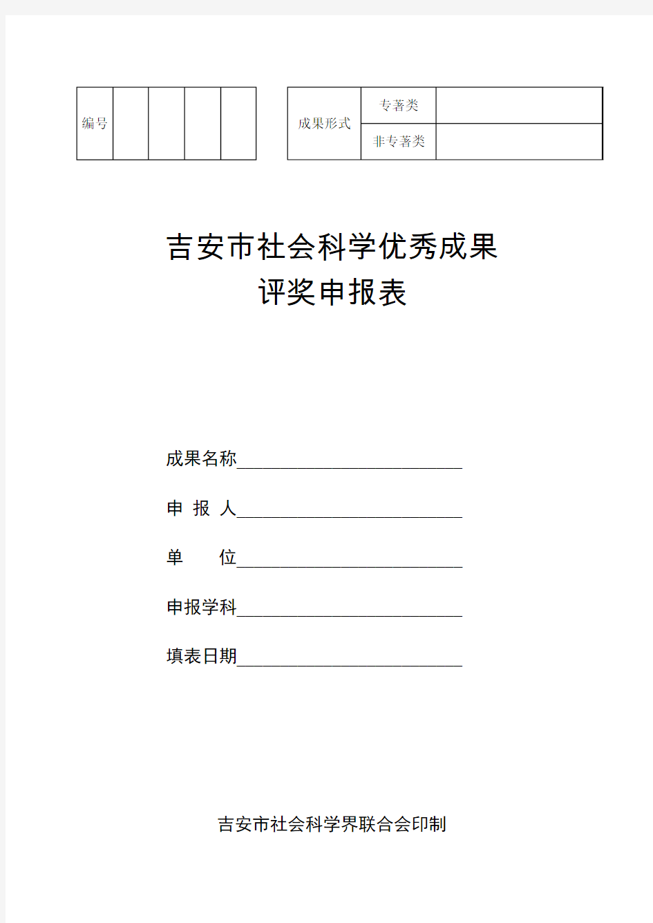 非专著类吉安市社会科学优秀成果评奖申报表