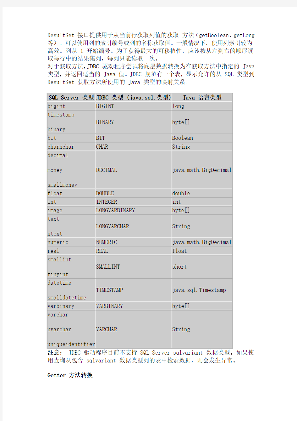 SQLServer类型与Java类型转换问题解决