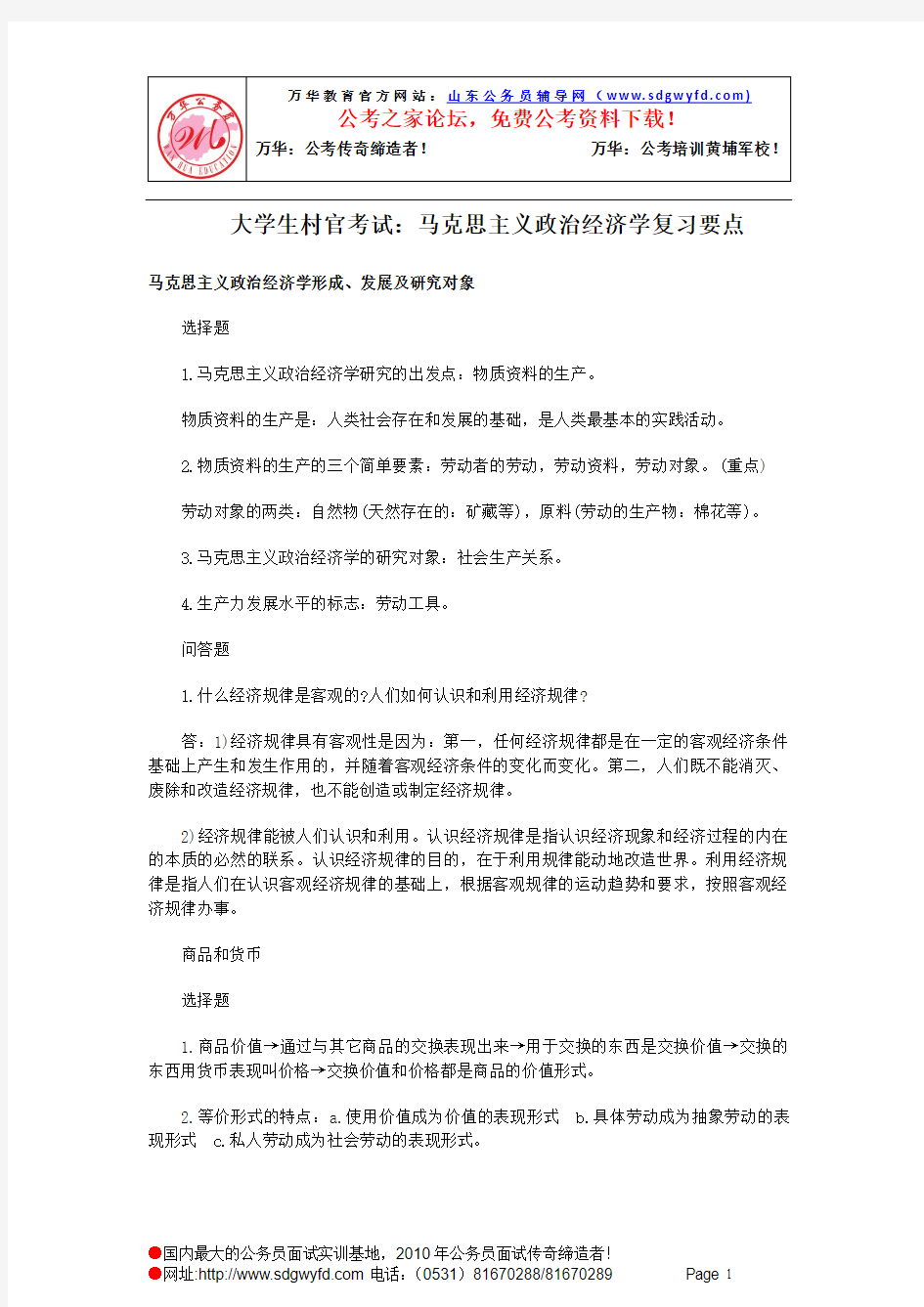 大学生村官考试：马克思主义政治经济学复习要点