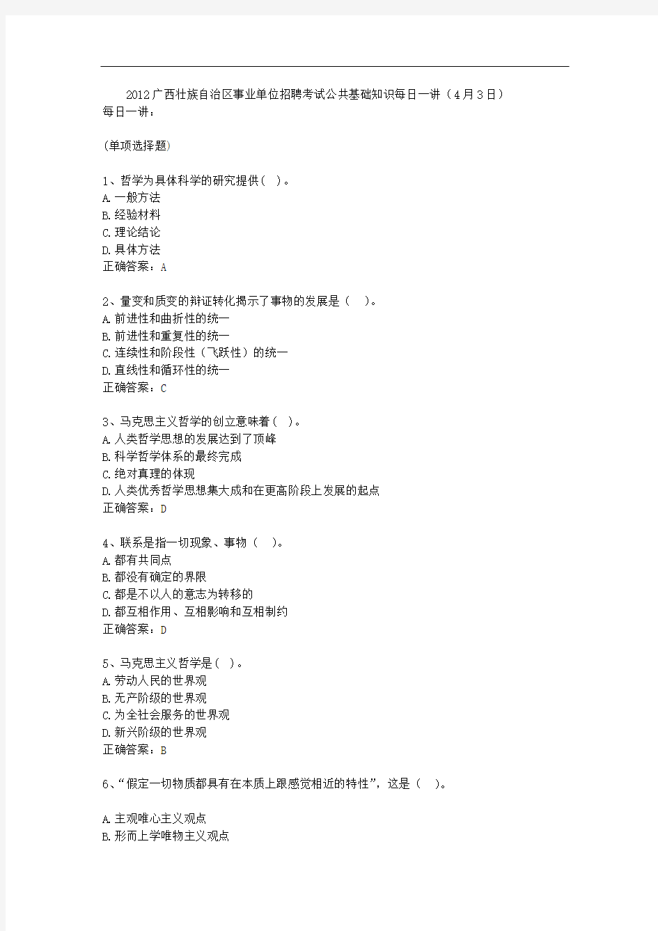 2012广西壮族自治区事业单位招聘考试公共基础知识每日一讲(4月3日)