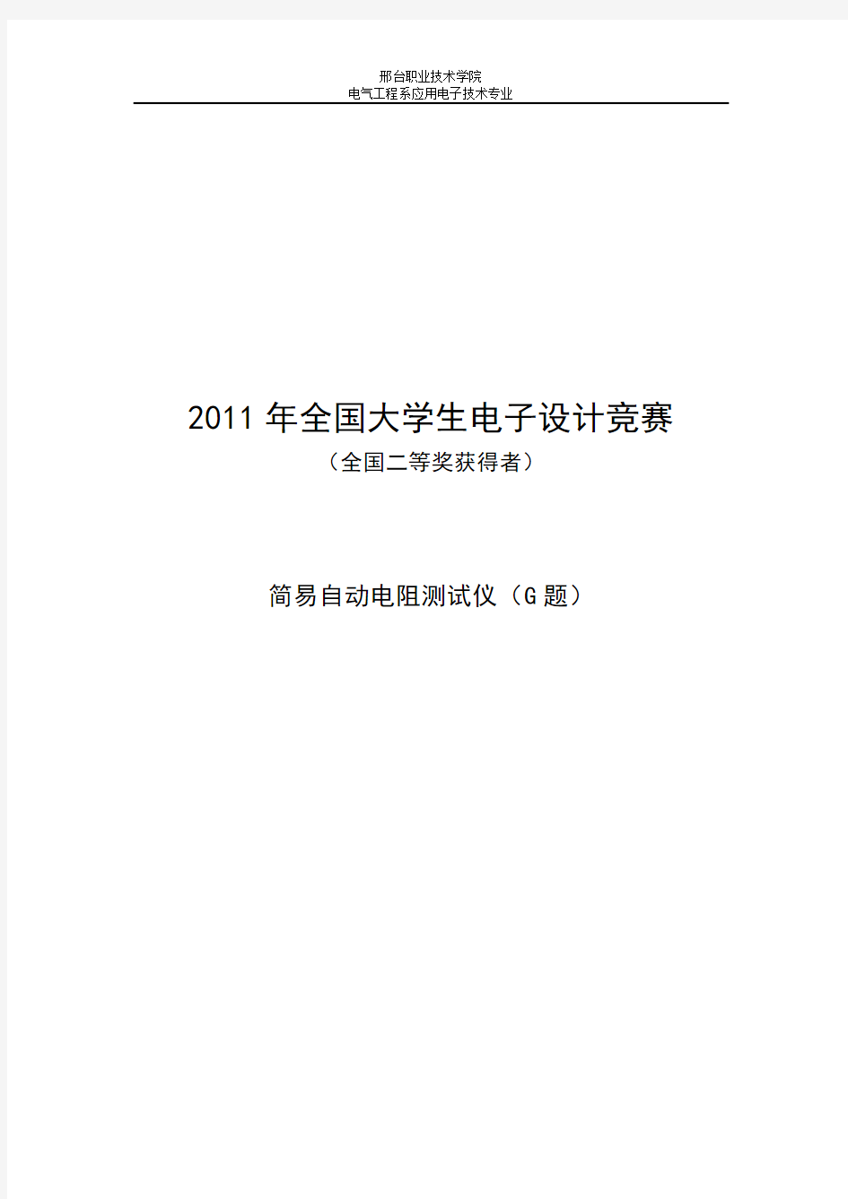 简易自动电阻测试仪的制作(电赛参考论文)