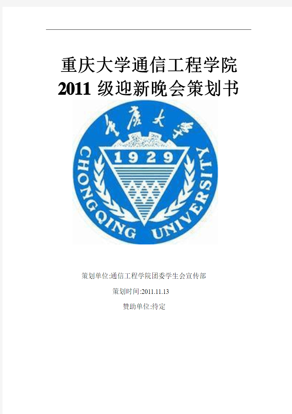 重庆大学通信工程学院2011级迎新晚会策划书