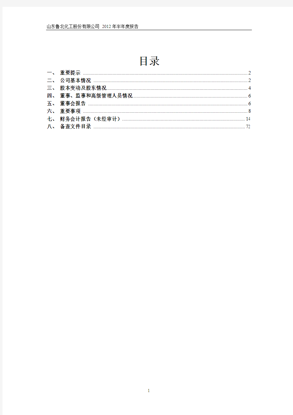鲁北化工(600727)：2012年半年度报告