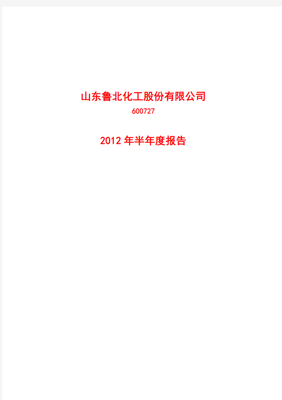 鲁北化工(600727)：2012年半年度报告