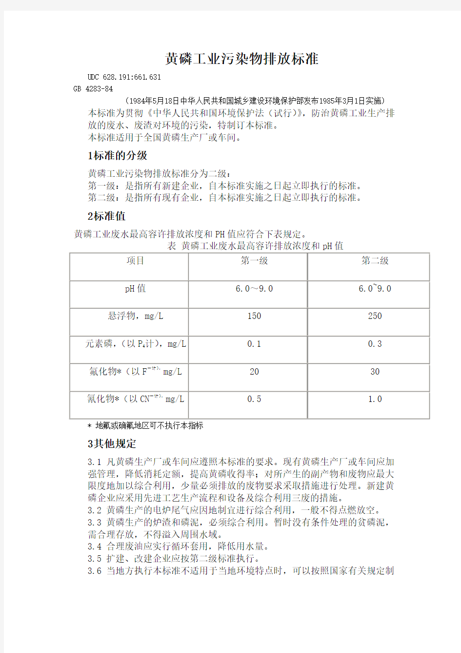 黄磷工业污染物排放标准