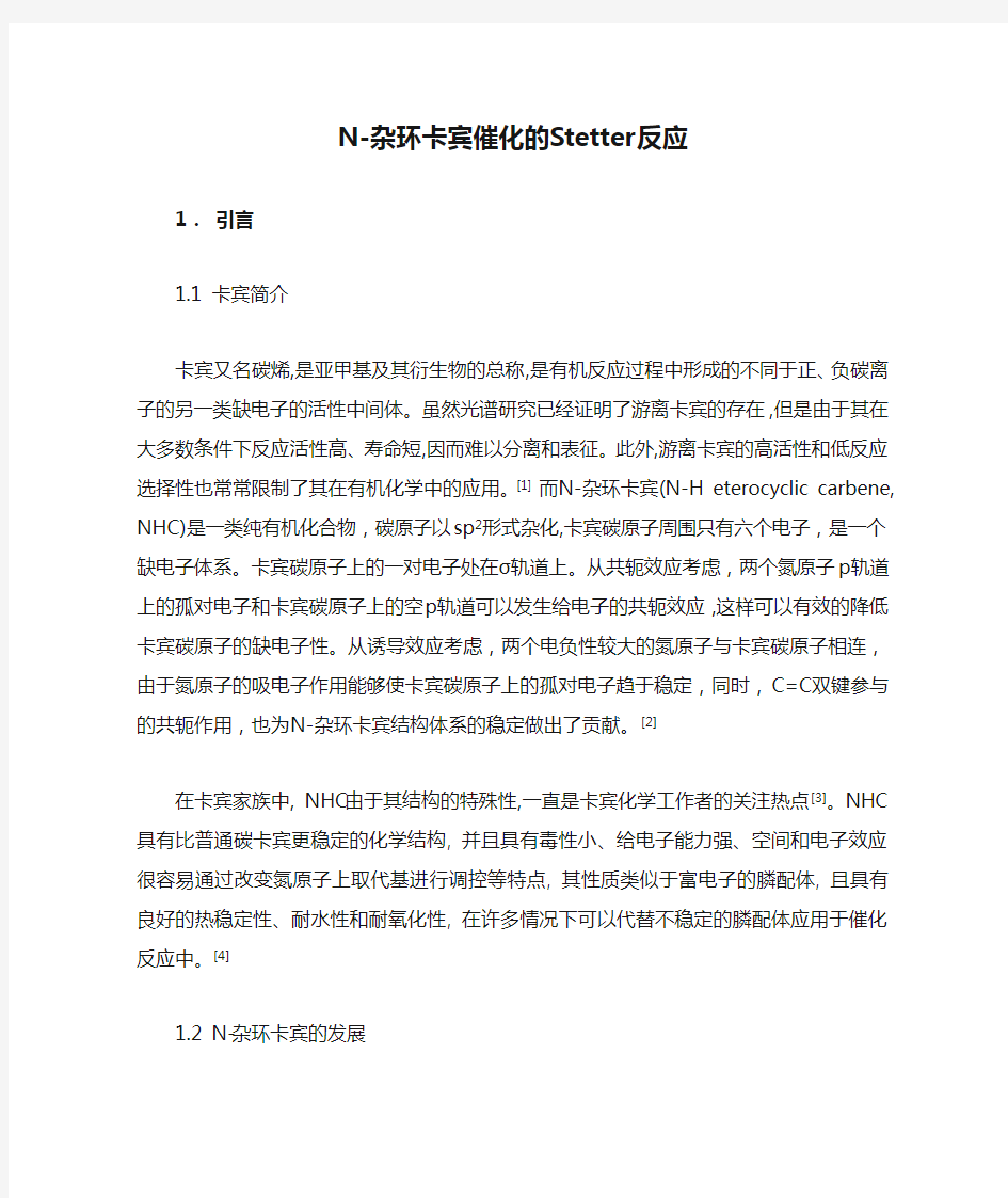 N-杂环卡宾催化的Stetter反应