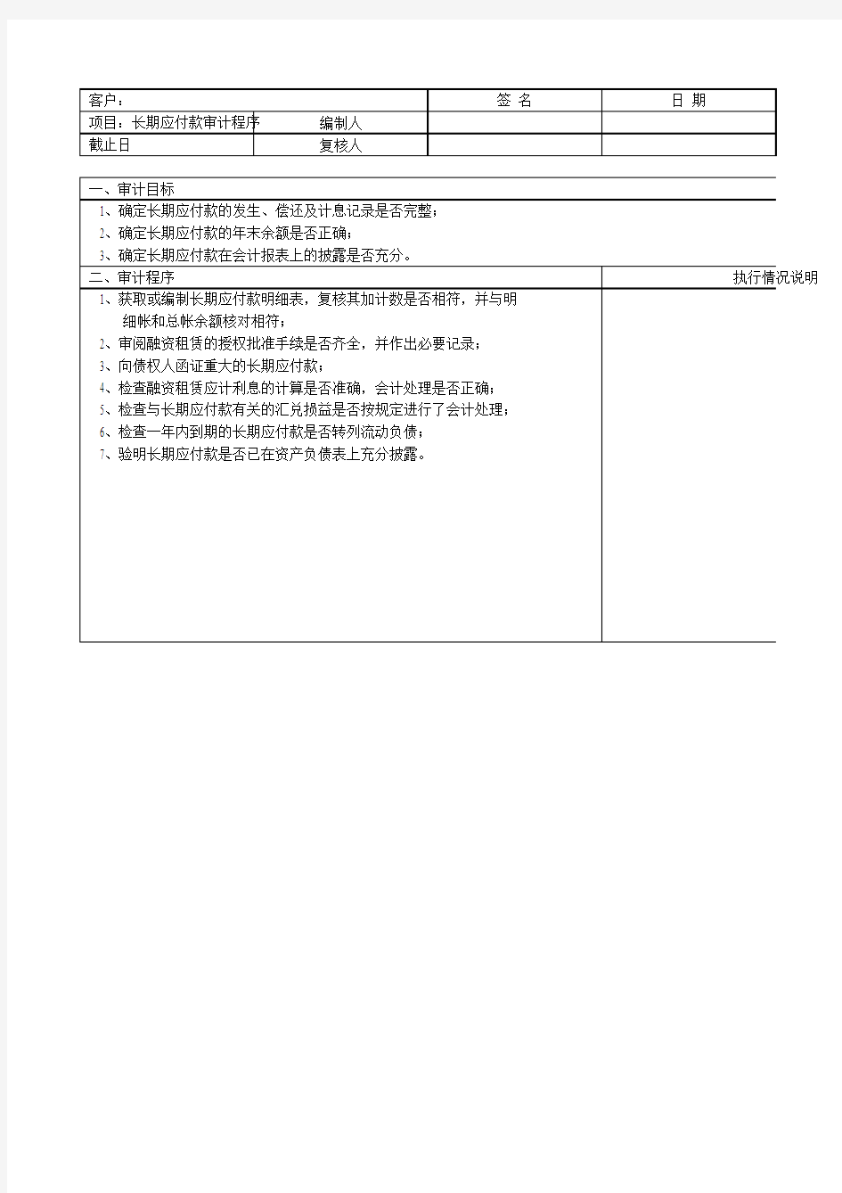 长期应付款审计程序