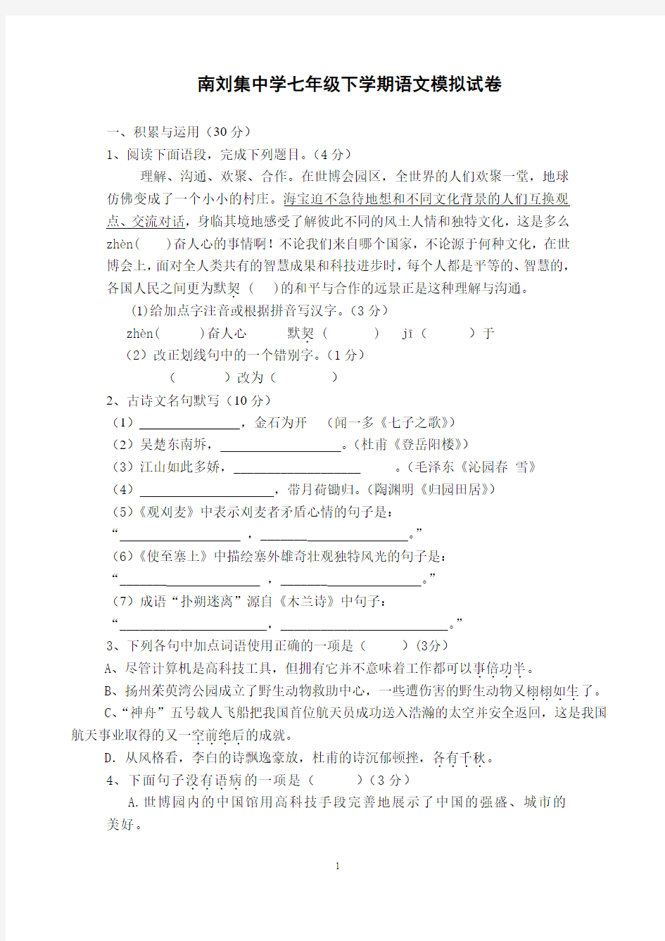 南刘集中学七年级下学期语文模拟试卷1