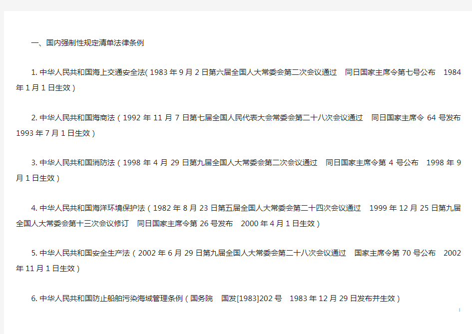 国内强制性规定清单法律条例
