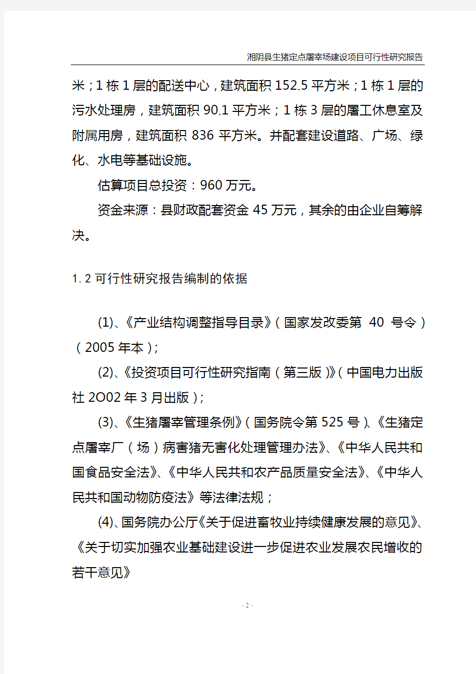 湘阴县生猪屠宰建设项目可行性研究报告