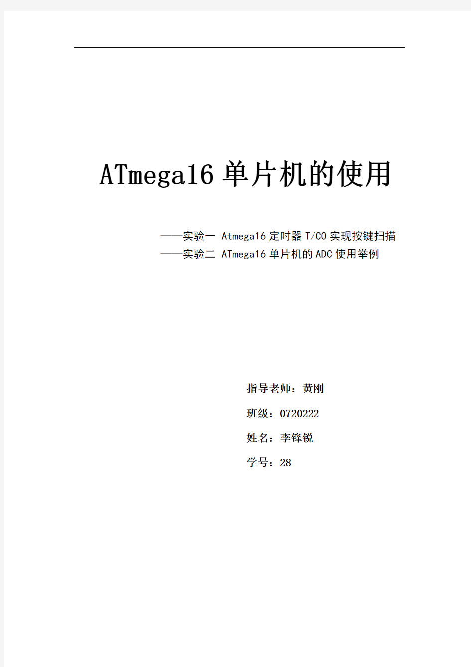 ATmega16单片机的使用