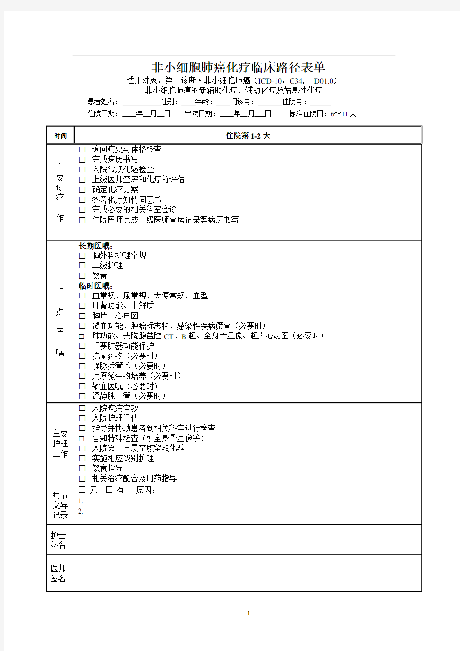 肺癌化疗临床路径