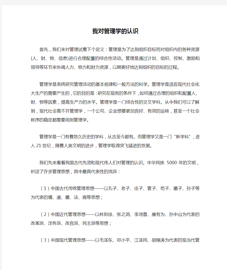 我对管理学的认识