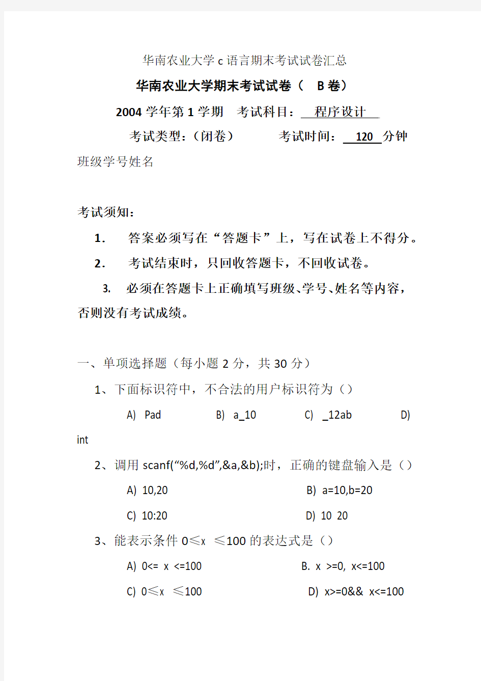 华南农业大学c语言期末考试试卷