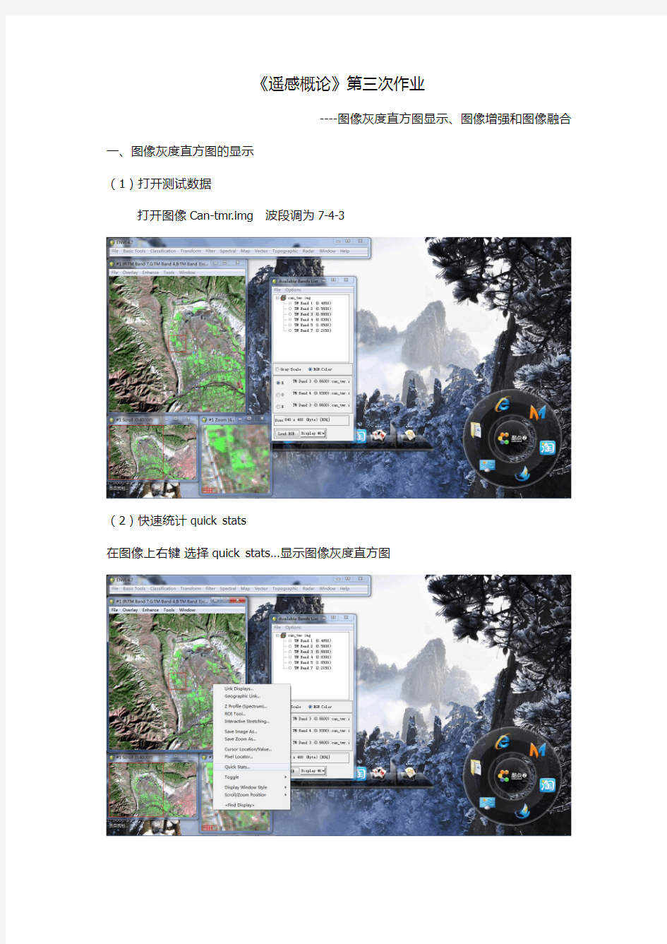 遥感影像图像灰度直方图显示、图像增强和图像融合