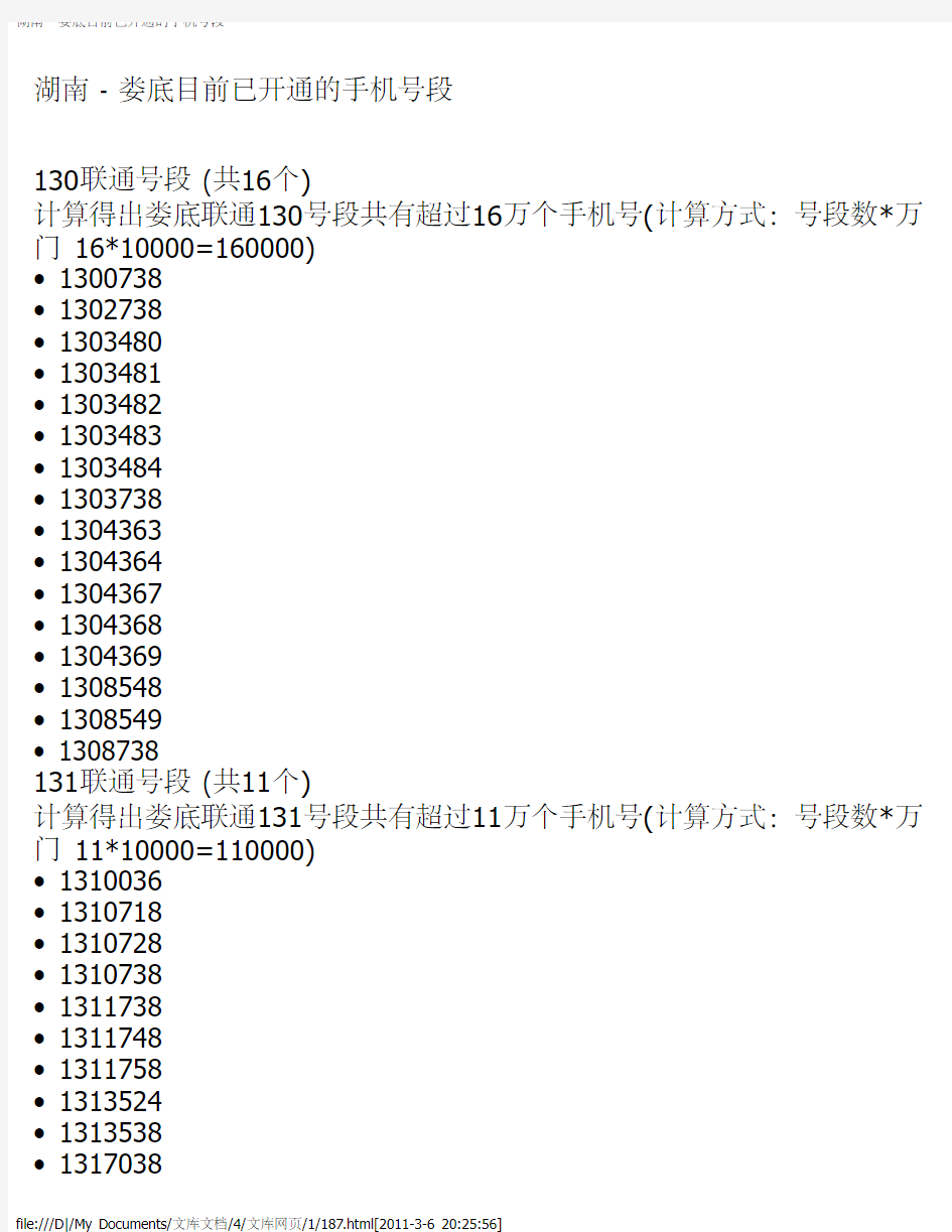 湖南 - 娄底目前已开通的手机号段