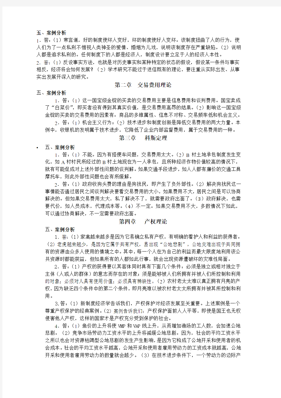 袁庆明著《新制度经济学教程》课后章节练习题及参考答案