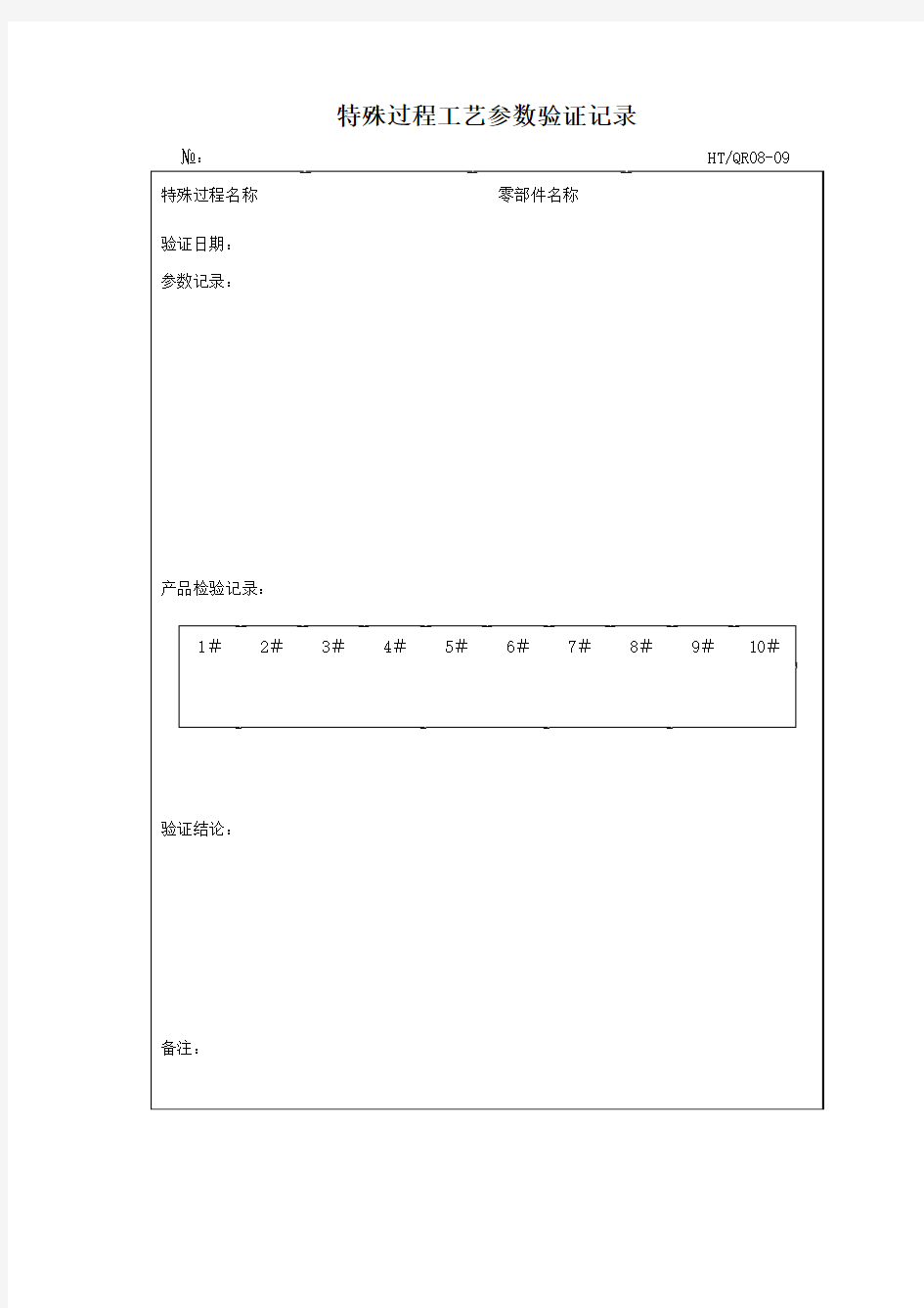 特殊过程工艺验证记录表