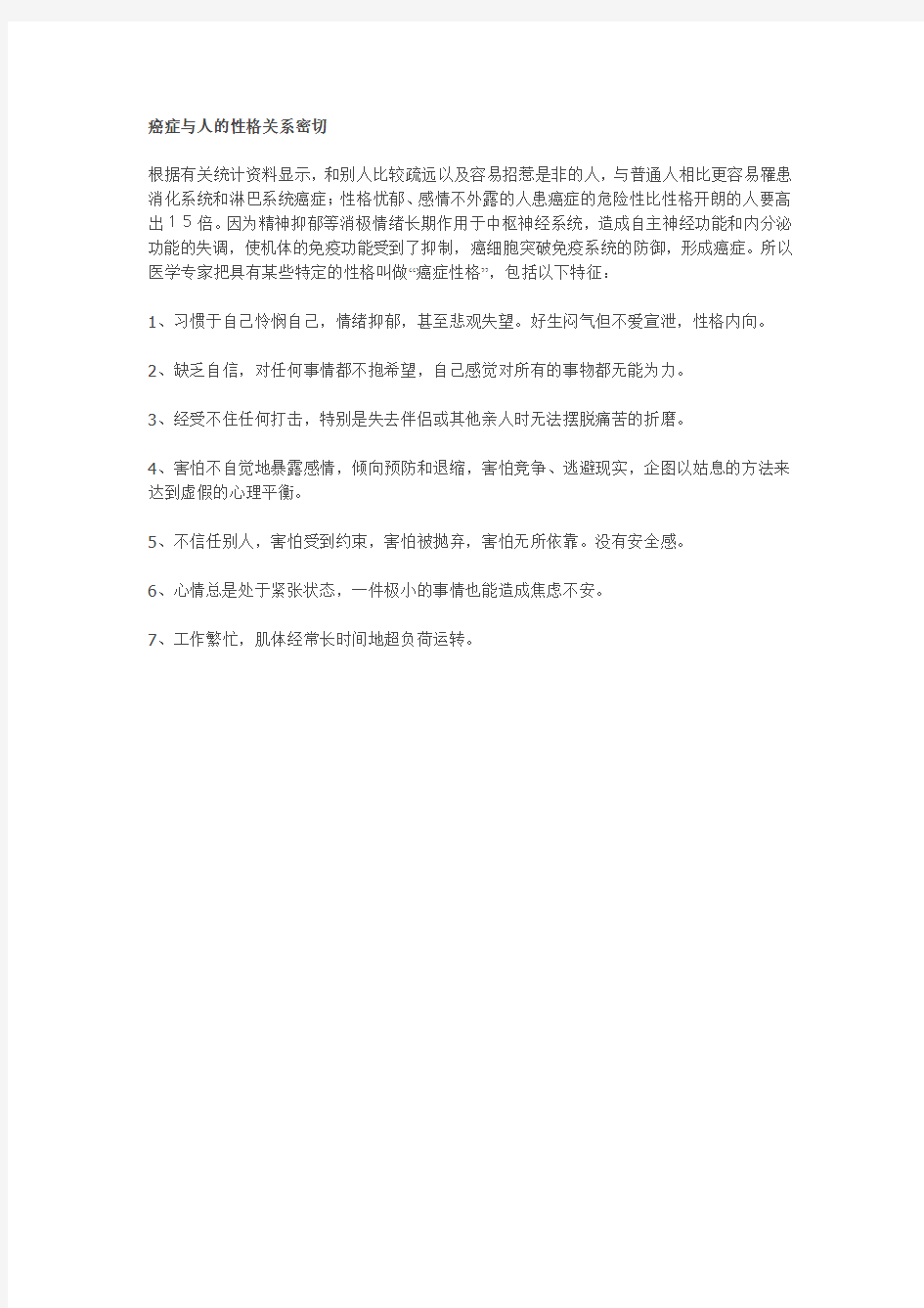 癌症与人的性格关系密切