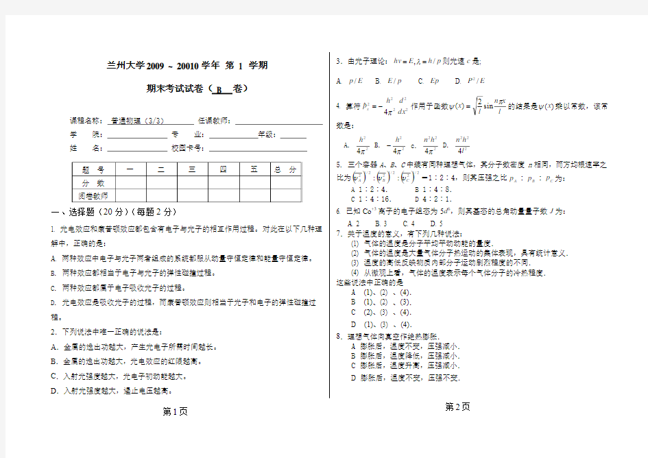 09秋大气系08级普通物理(3-3)试题B卷参考答案