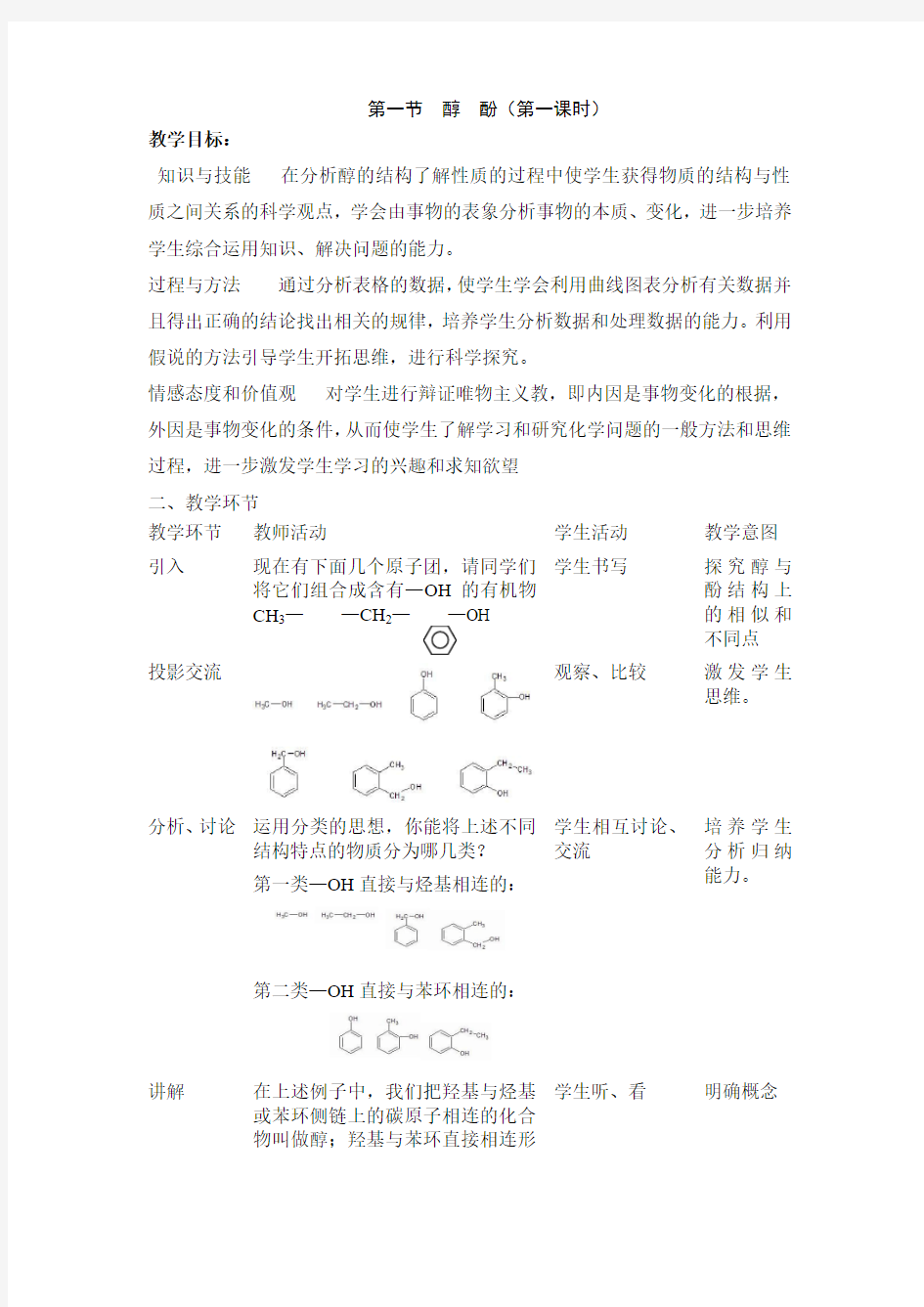 第一节  《醇  酚》教学设计