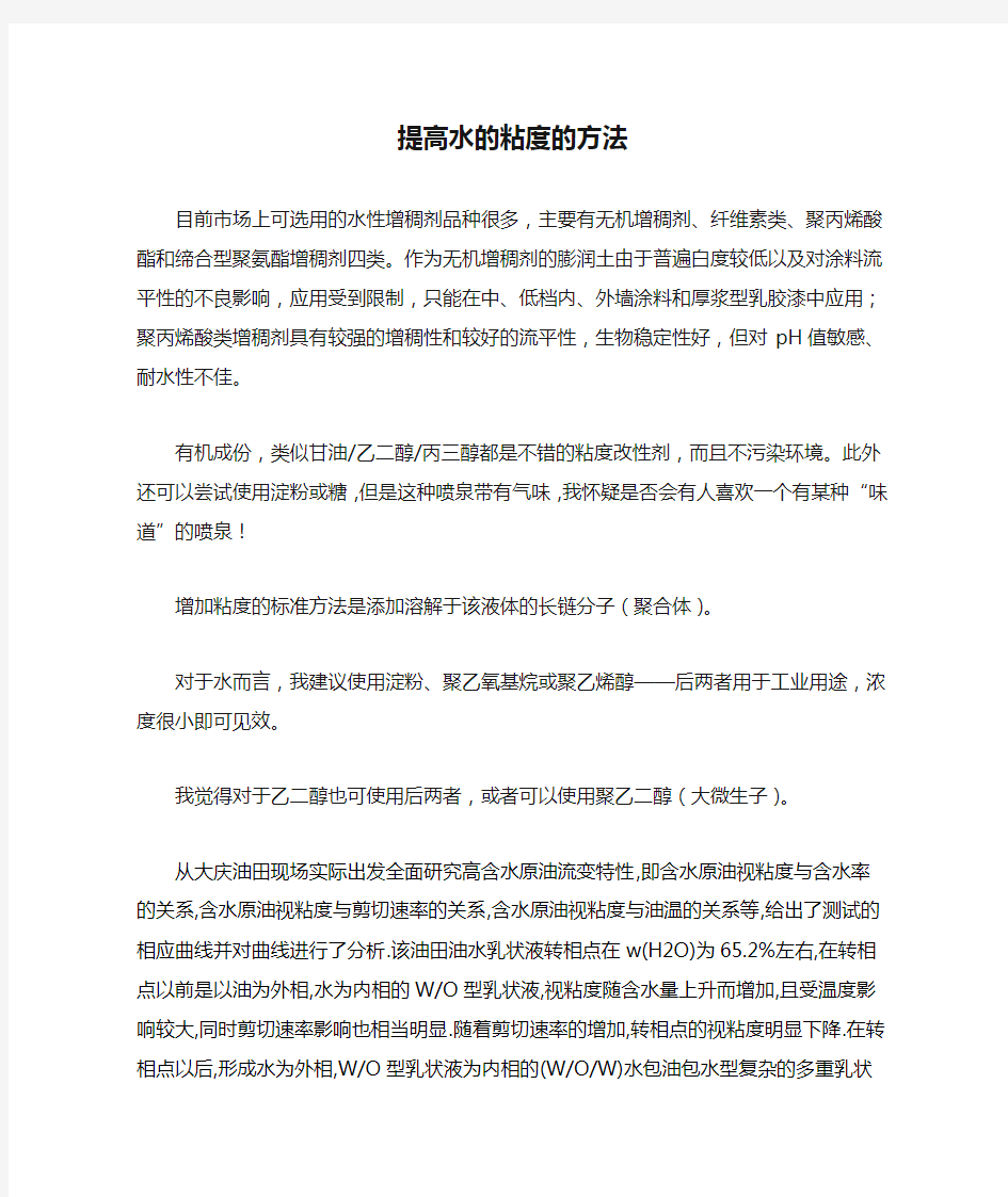 提高水的粘度的方法