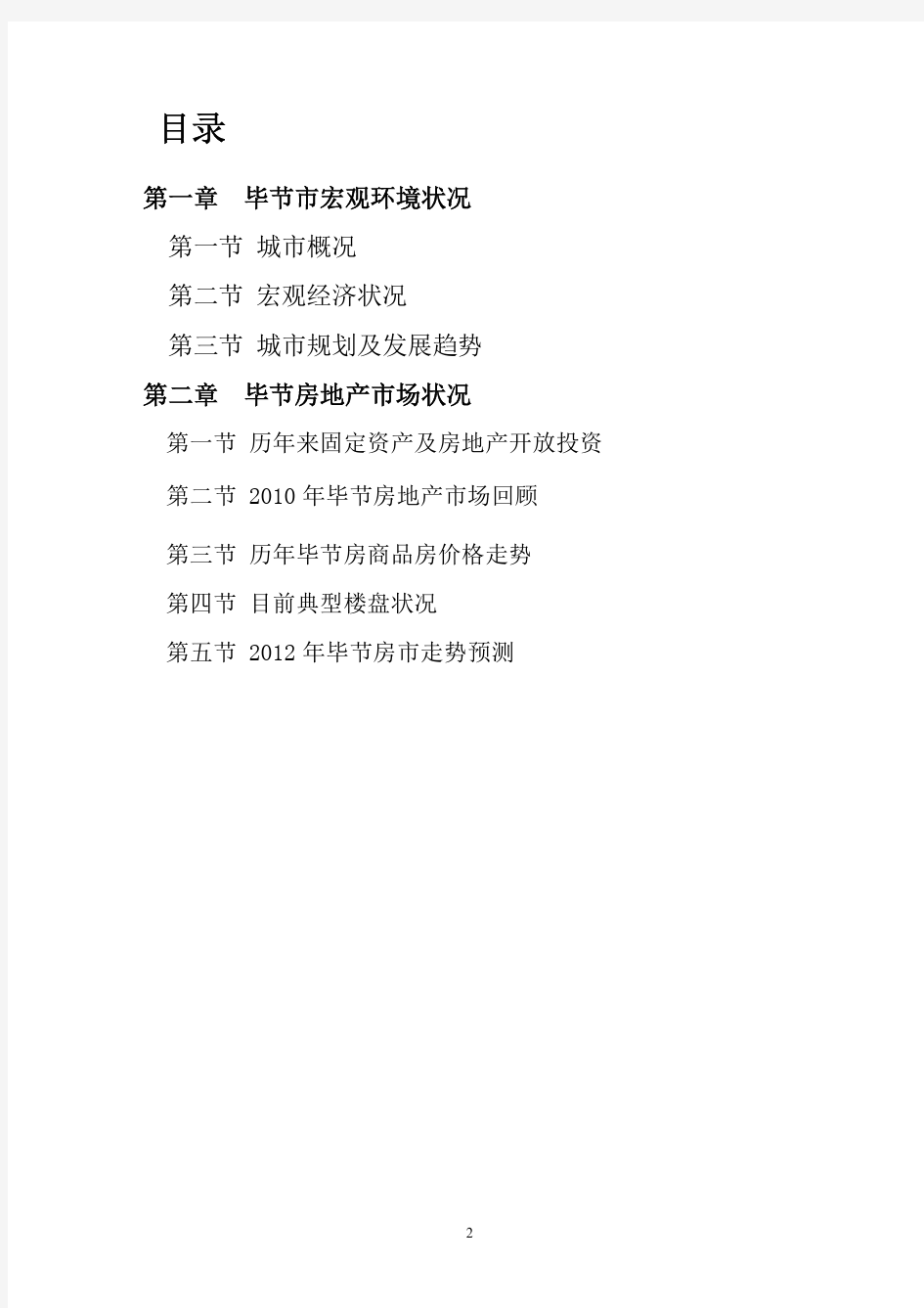 2011年11月贵州毕节市房地产市场研究报告_16页
