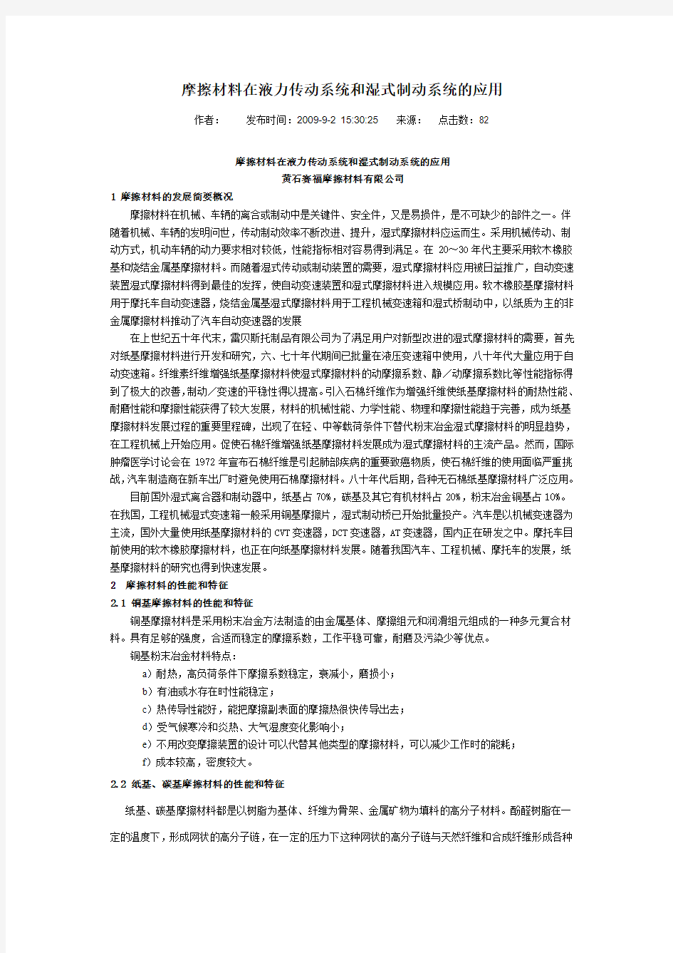 摩擦材料在液力传动系统和湿式制动系统的应用