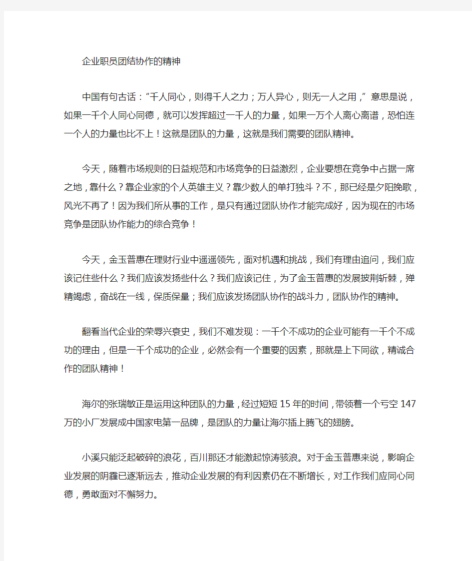 公司职员团结协作的精神