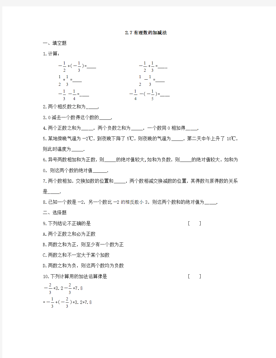 七年级数学有理数的加减法混合运算