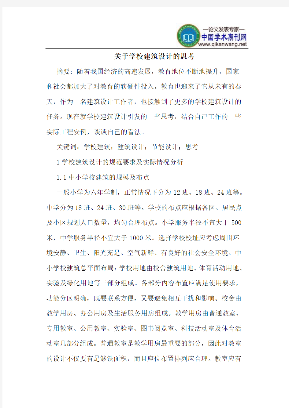 关于学校建筑设计的思考