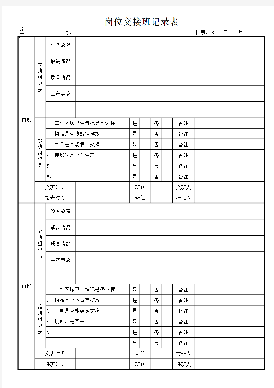 岗位交接班记录表