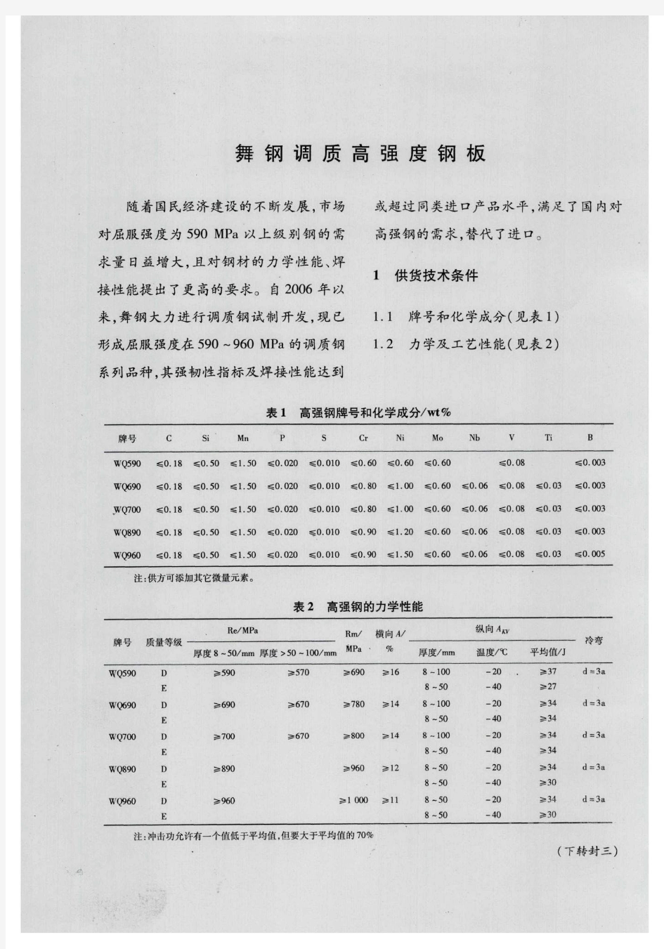 舞钢调质高强度钢板