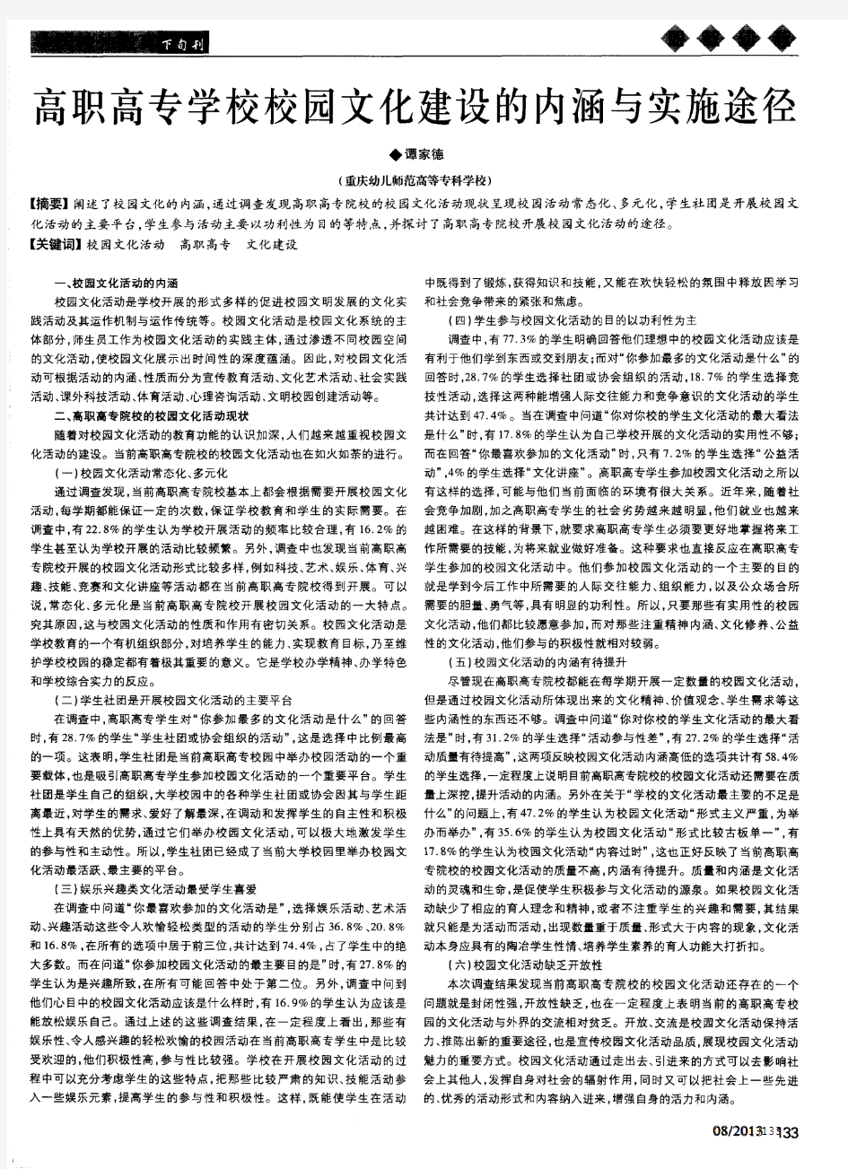 高职高专学校校园文化建设的内涵与实施途径