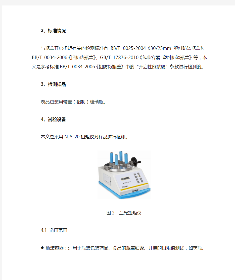 药品包装用瓶盖开启扭矩的检测方法