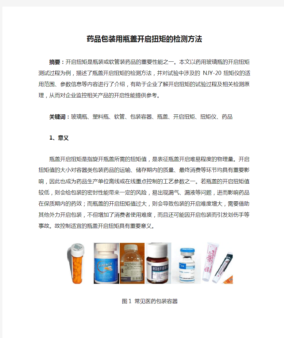 药品包装用瓶盖开启扭矩的检测方法