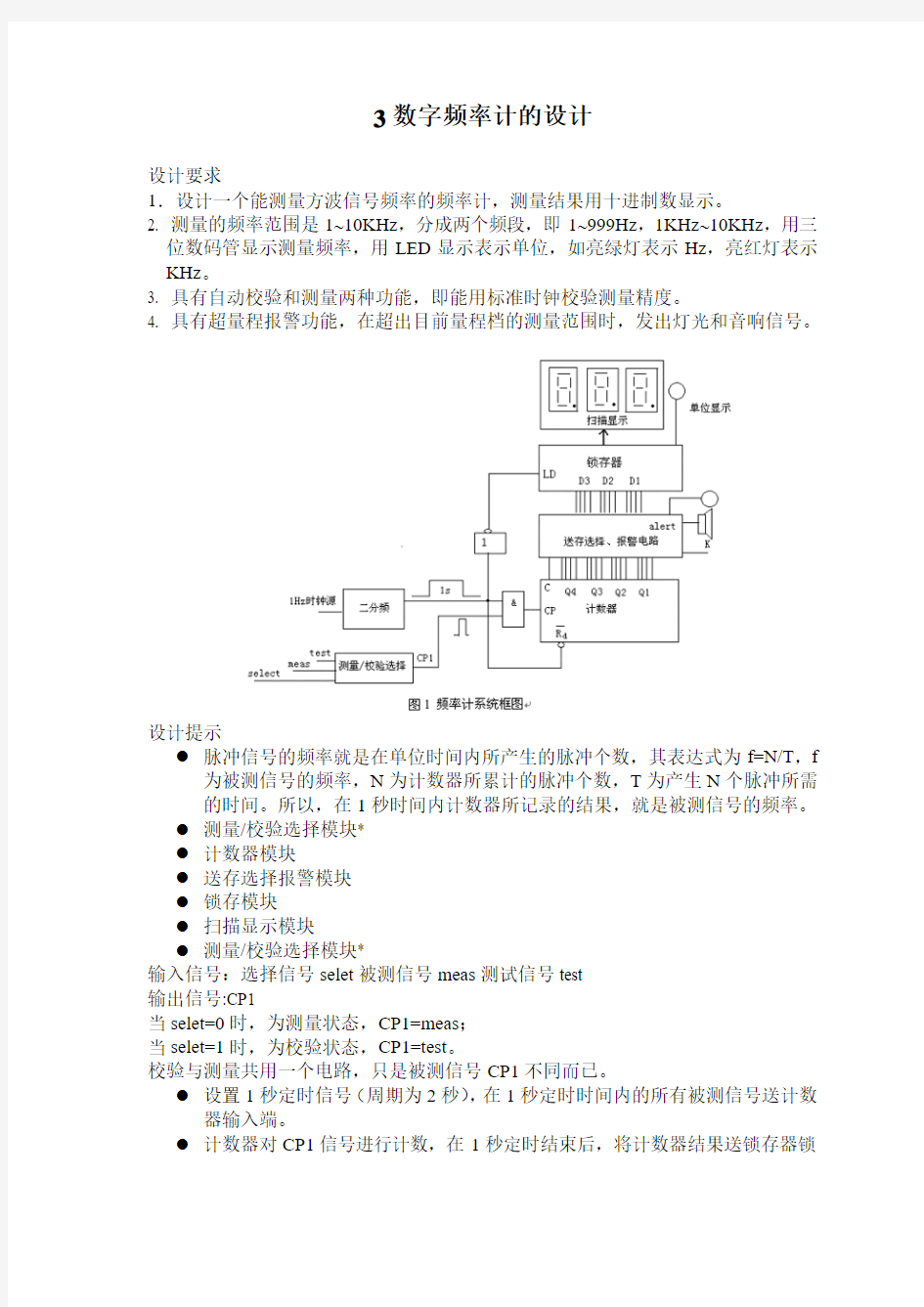 设计三 数字频率计的设计