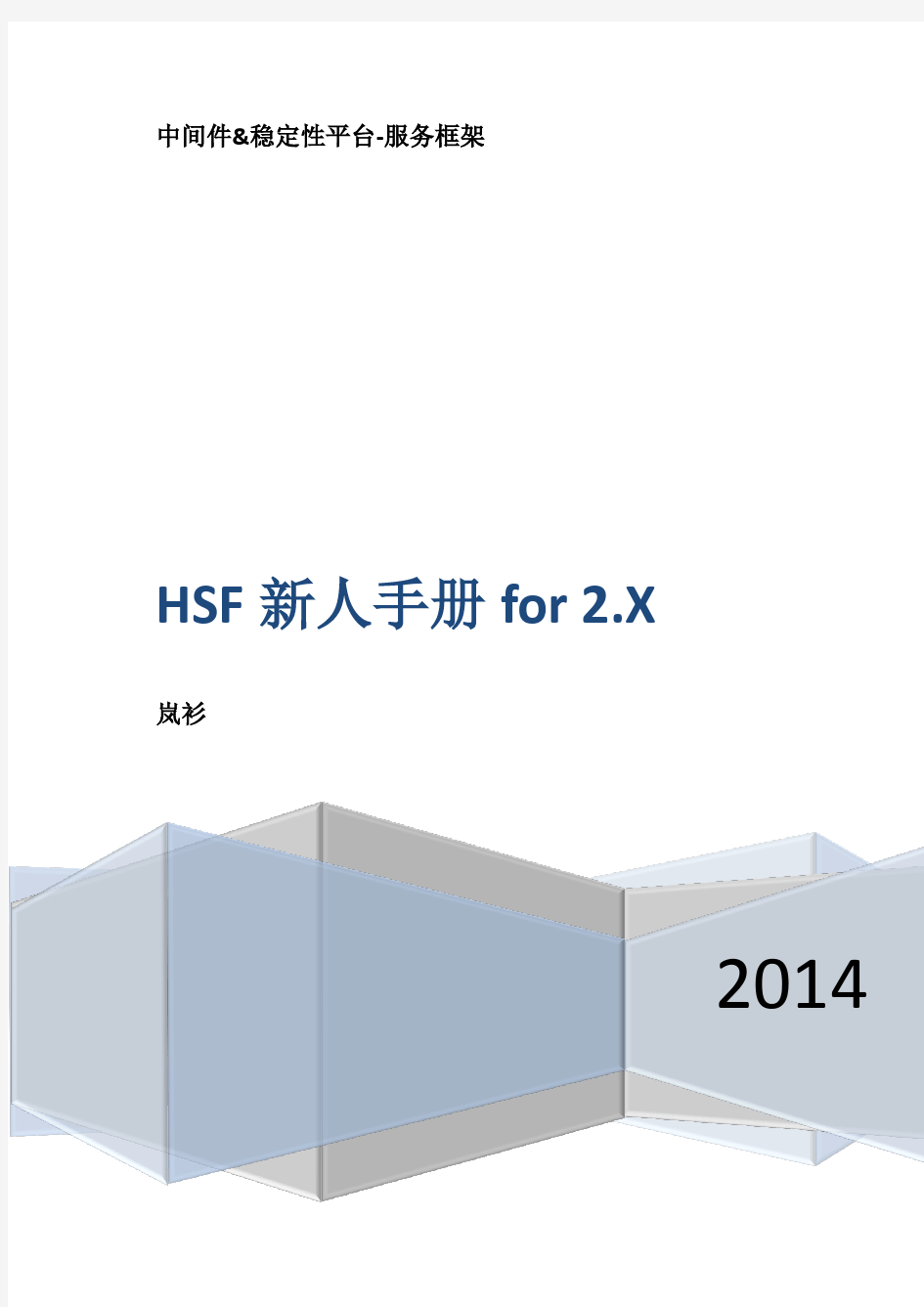 HSF新人手册2.X