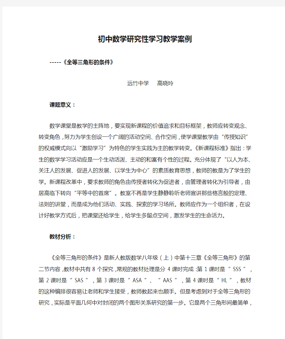 初中数学研究性学习教学案例