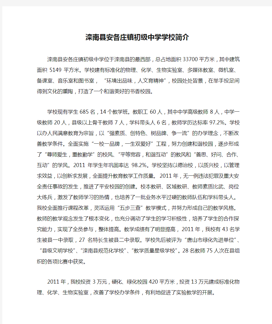 滦南县安各庄镇初级中学学校简介