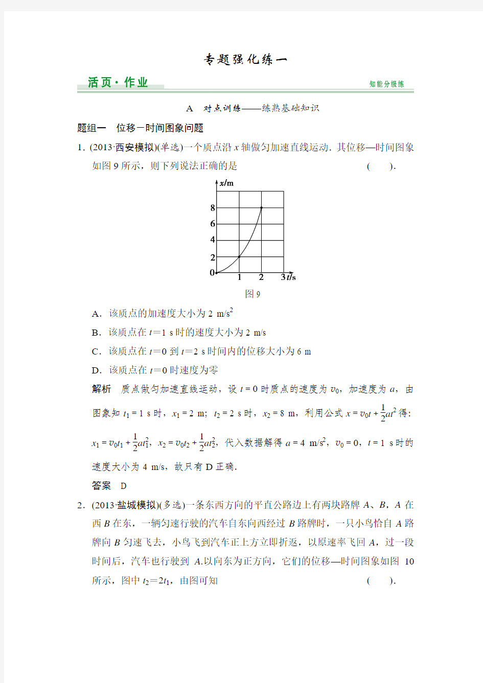 专题强化练1  位移-时间图像