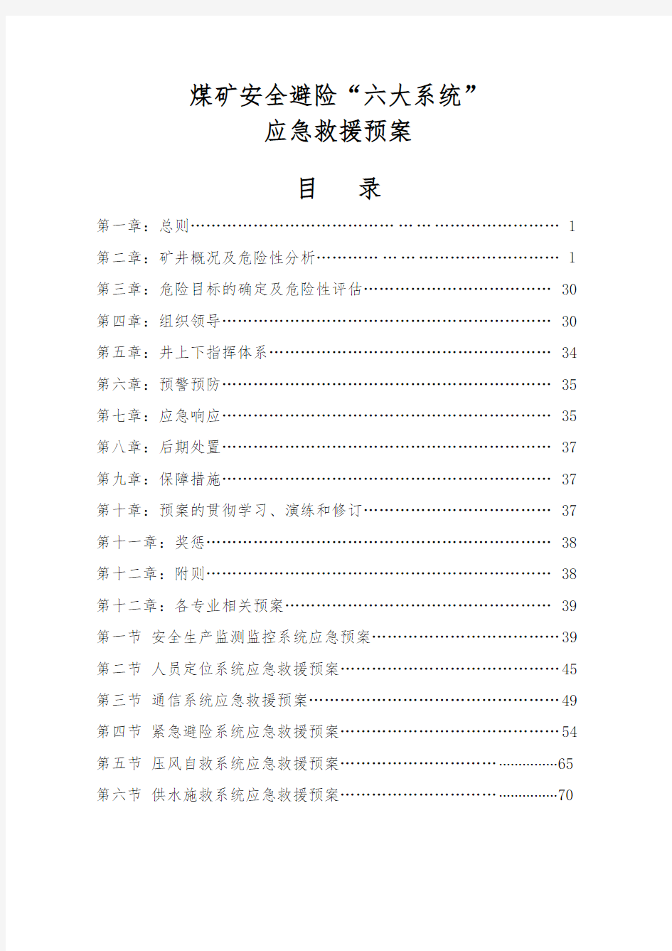 煤矿六大系统应急救援预案