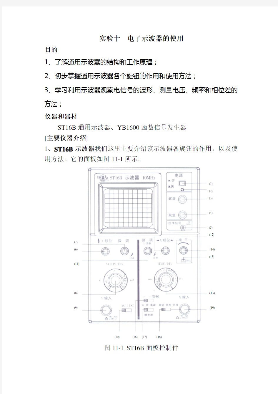 实验十   ST16B通用电子示波器的使用(讲义)