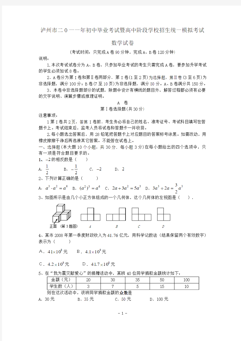 2011年中考数学模拟试题(泸州专用)