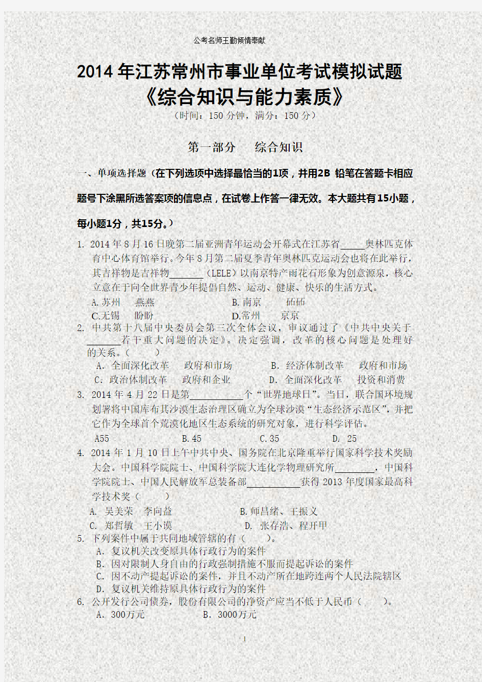 最新江苏省常州市事业单位招聘统一考试《综合知识与能力素质》试题及答案