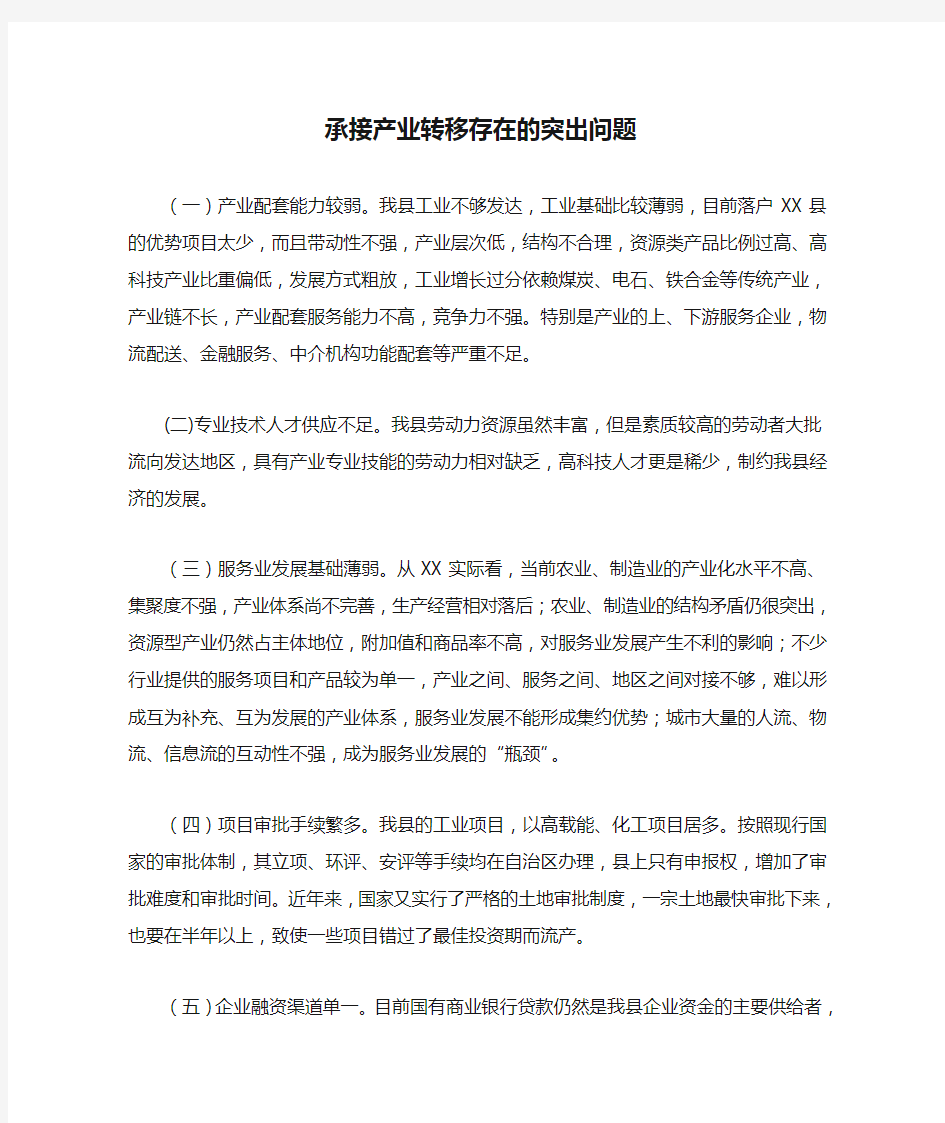 承接产业转移存在的突出问题