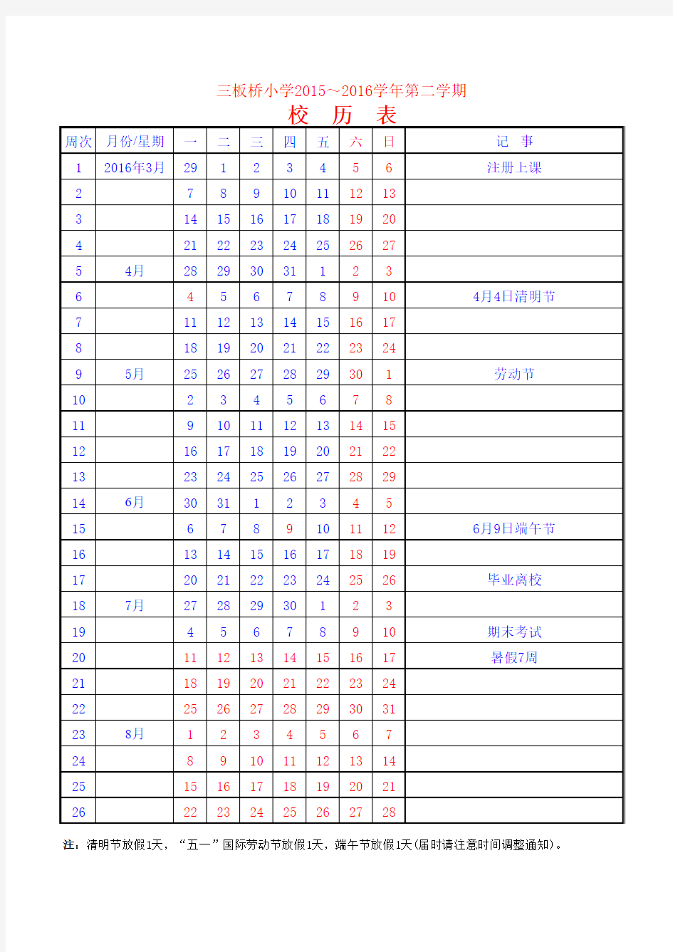 2015-2016校历表